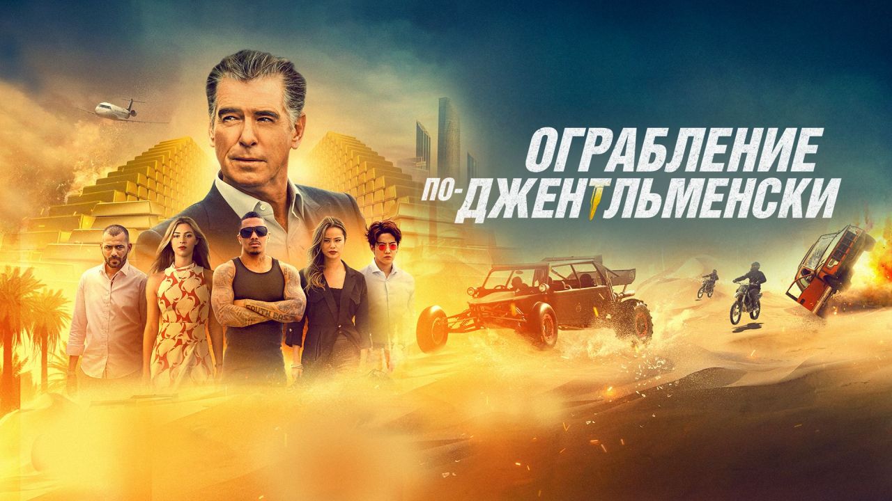 Ограбление по-джентльменски